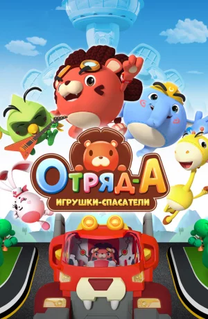 Дорама Отряд А. Игрушки-спасатели онлайн