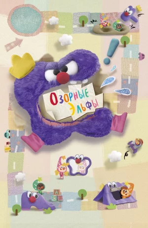 Дорама Озорные эльфы онлайн