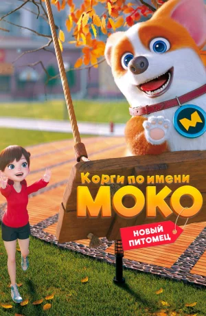 Дорама Корги по имени Моко. Новый питомец онлайн